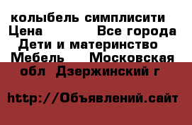 колыбель симплисити › Цена ­ 6 500 - Все города Дети и материнство » Мебель   . Московская обл.,Дзержинский г.